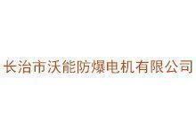 长治市沃能防爆电机有限公司