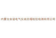 内蒙古安诺电气仪表防爆检验检测有限公司