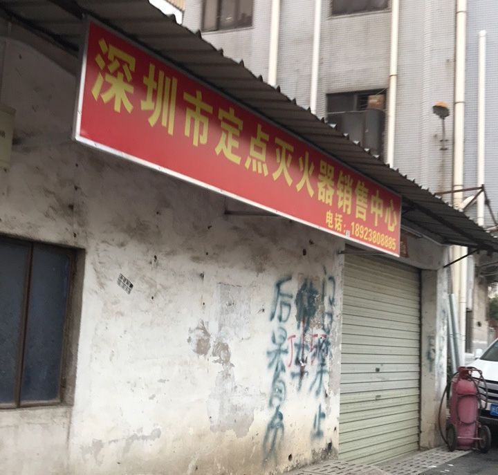 深圳市宝安区定点灭火器销售中心