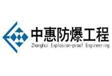 惠州中惠防爆工程技术服务有限公司
