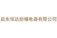 启东恒达防爆电器有限公司