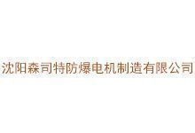 沈阳森司特防爆电机制造有限公司