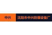 沈阳市中兴防爆设备厂