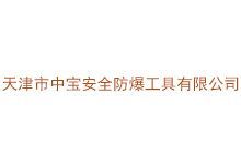 天津市中宝安全防爆工具有限公司