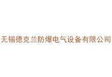 无锡德克兰防爆电气设备有限公司