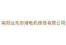 南阳远先防爆电机维修有限公司