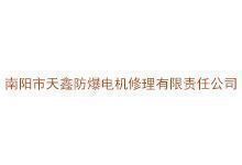南阳市天鑫防爆电机修理有限责任公司