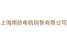 上海南防电机销售有限公司