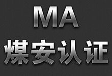 MA认证流程介绍