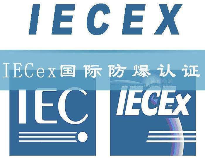 国际IECEx防爆认证