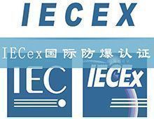 什么是国际IECEx防爆认证