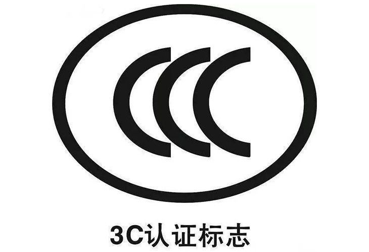 3C认证标志